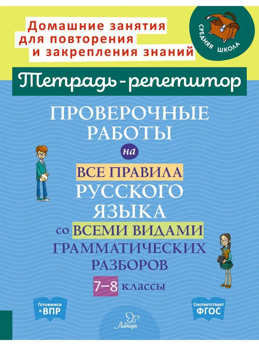 Проверочные работы на все правила русского языка. 7-8 классы ИД ЛИТЕРА  купить по цене 281 ₽ в интернет-магазине Wildberries | 171128807