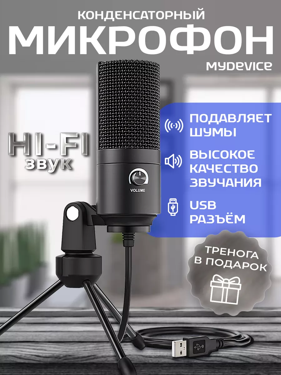 Микрофон для пк игровой usb настольный с треногой NetMinds купить по цене  163 300 сум в интернет-магазине Wildberries в Узбекистане | 171135880