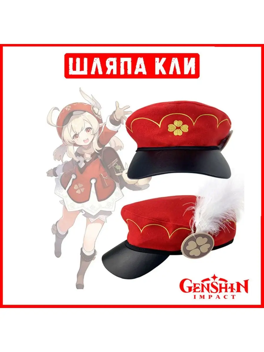 Шляпа косплей Кли из аниме, игры Genshin Impact Itomori shop купить по цене  74,42 р. в интернет-магазине Wildberries в Беларуси | 171136424