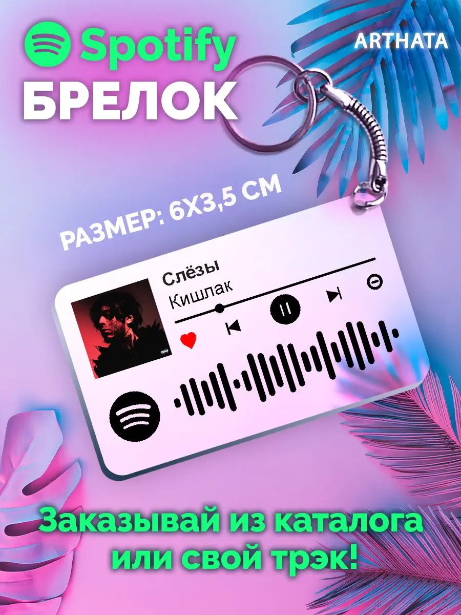 Спотифай Брелок Кишлак брелок для ключей Кишлак - Слезы Arthata-spotify  постер Спотифай постер купить по цене 9,11 р. в интернет-магазине  Wildberries в Беларуси | 171140440