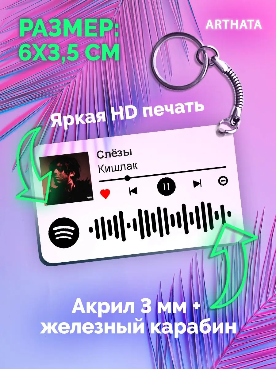 Спотифай Брелок Кишлак брелок для ключей Кишлак - Слезы Arthata-spotify  постер Спотифай постер купить по цене 9,11 р. в интернет-магазине  Wildberries в Беларуси | 171140440