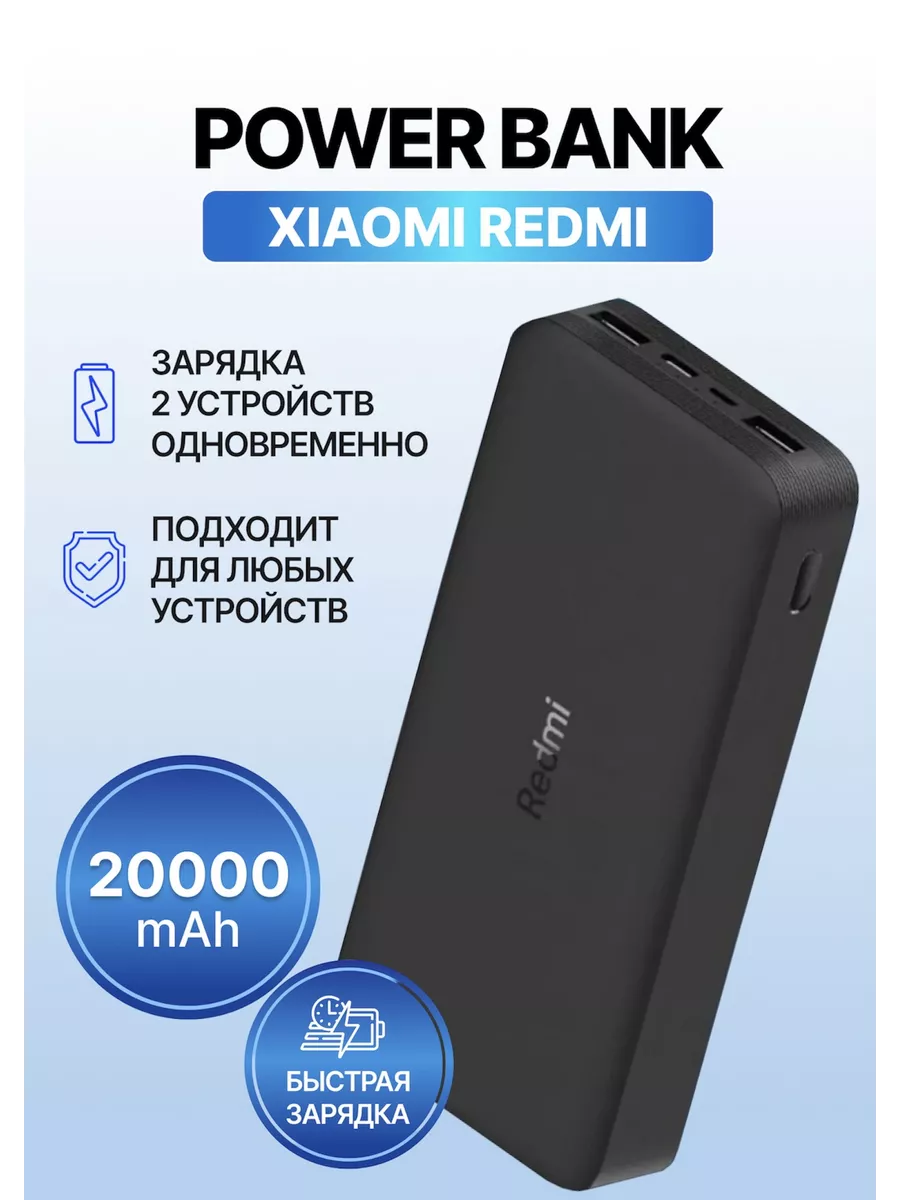 Повербанк 20000 с быстрой зарядкой для телефона портативный Redmi купить по  цене 1 254 ₽ в интернет-магазине Wildberries | 171144081