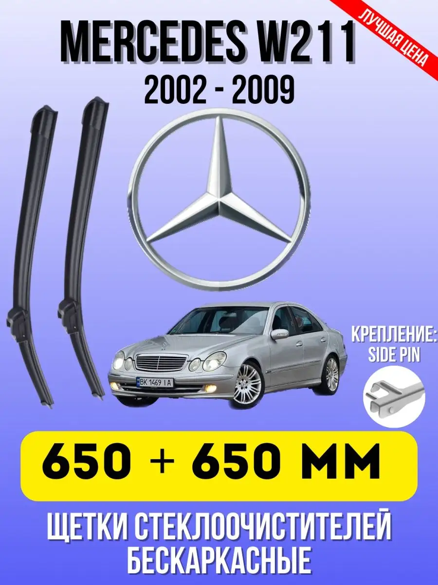 Дворники автомобильные Щетки Мерседес MERCEDES-BENZ W211 650 - 650 ММ SIDE  PIN