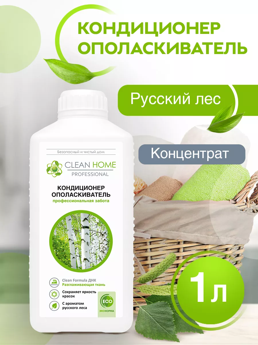 CLEAN HOME Кондиционер ополаскиватель для стирки белья Русский лес 1 л