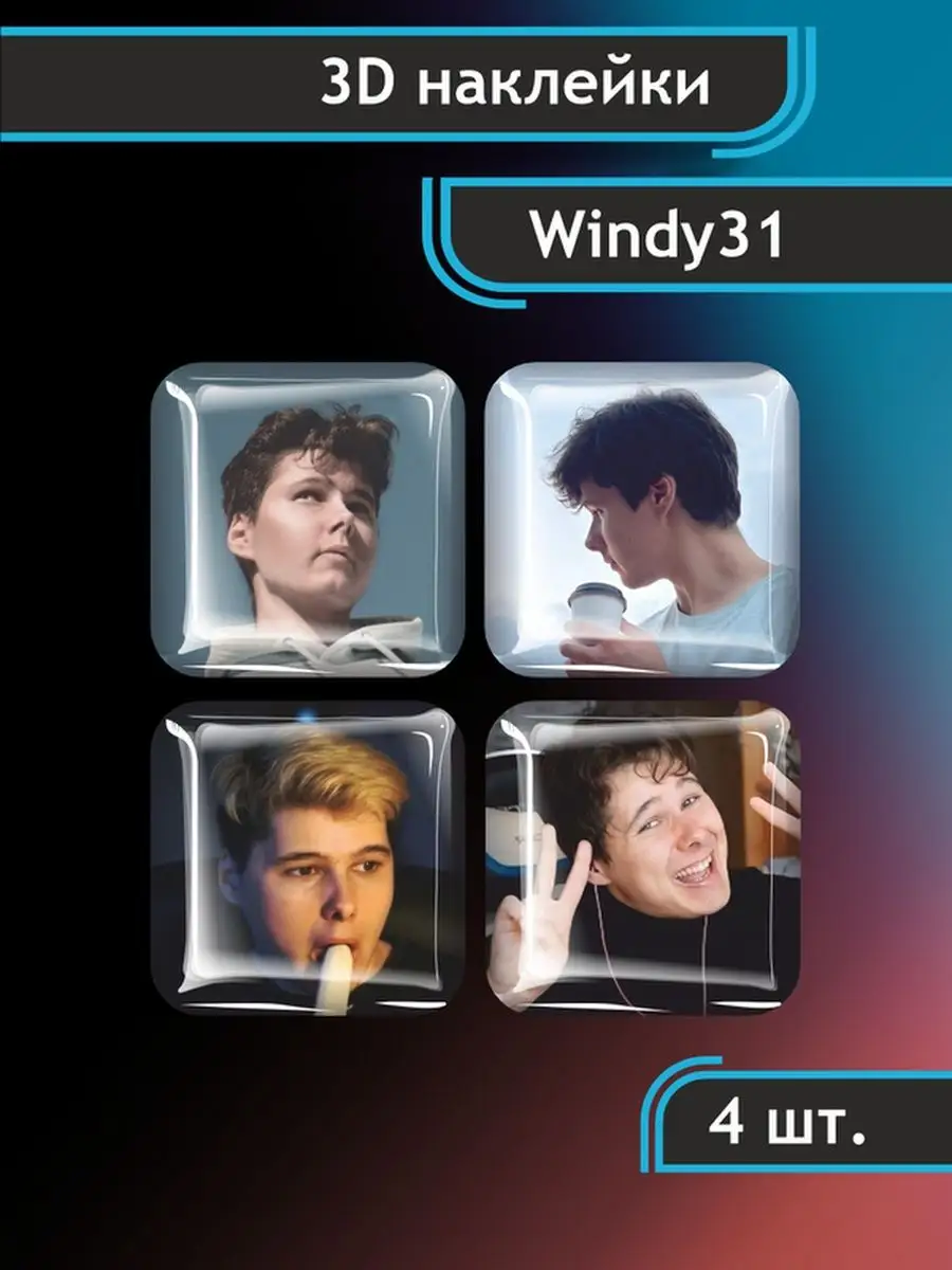 Наклейки на телефон Windy31 3D стикеры Андрей Винди 31 0_o Стикер купить по  цене 252 ₽ в интернет-магазине Wildberries | 171156876