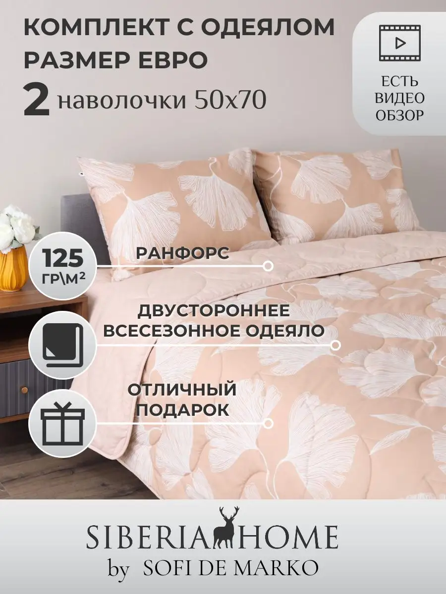 Постельное белье с одеялом евро SIBERIA HOME купить по цене 7 221 ₽ в  интернет-магазине Wildberries | 171162590