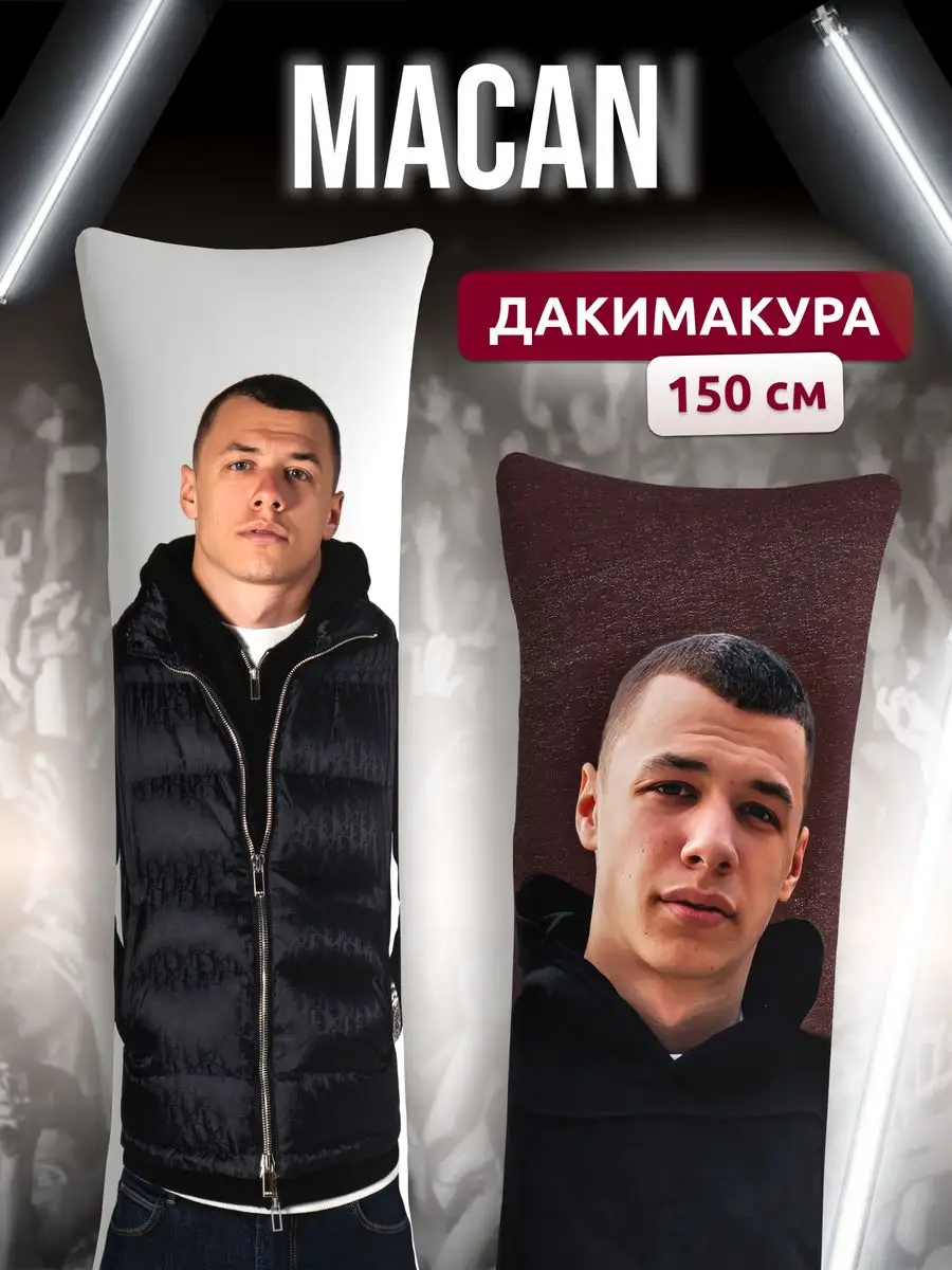 Дакимакура подушка декоративная MACAN Макан 150х50 см DAKI DAKI купить по  цене 1 780 ₽ в интернет-магазине Wildberries | 171171406