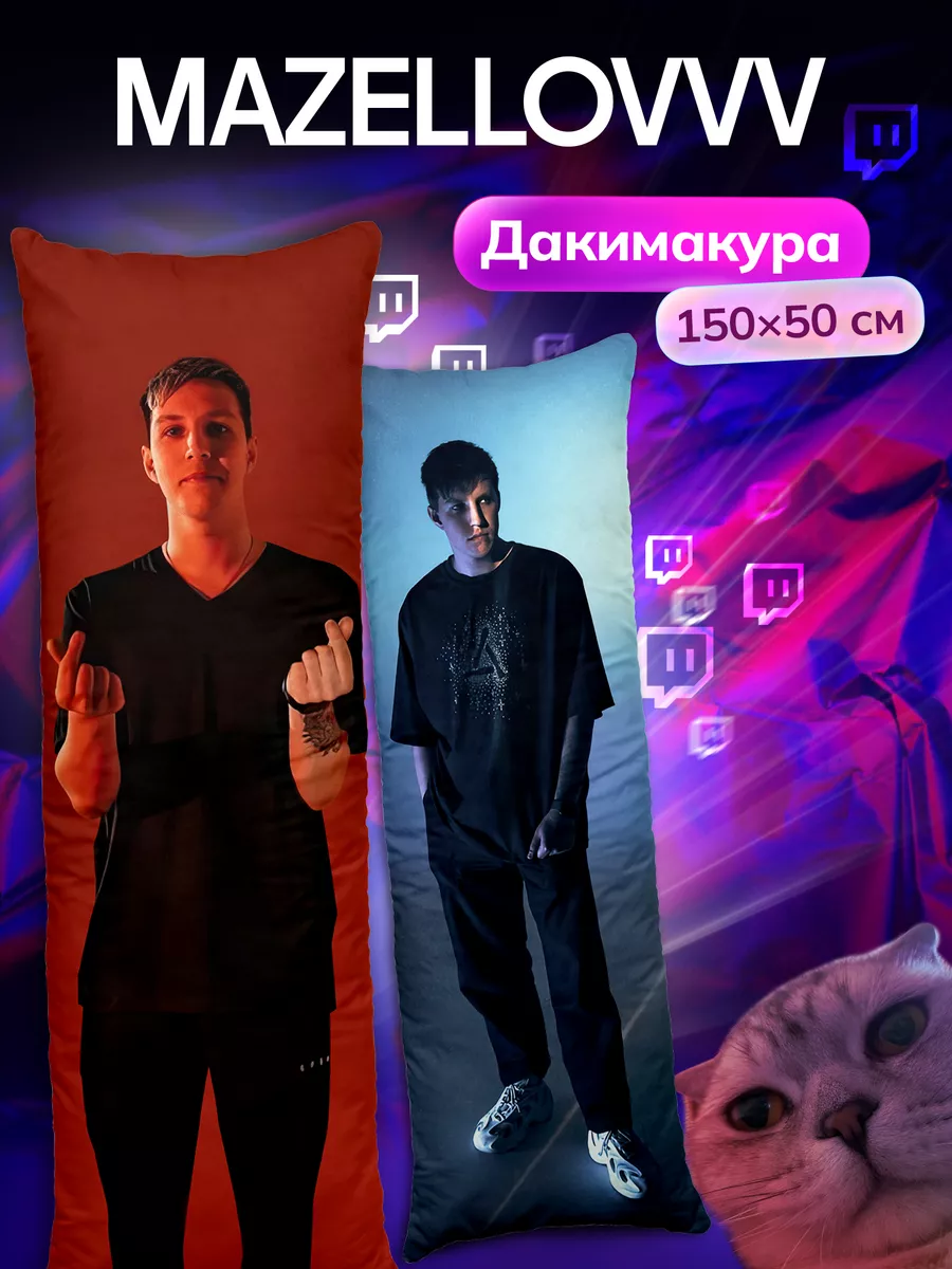 Дакимакура подушка Илья Мазеллов mazellovvv MZLFF Мазелов DAKI DAKI купить  по цене 2 046 ₽ в интернет-магазине Wildberries | 171171417