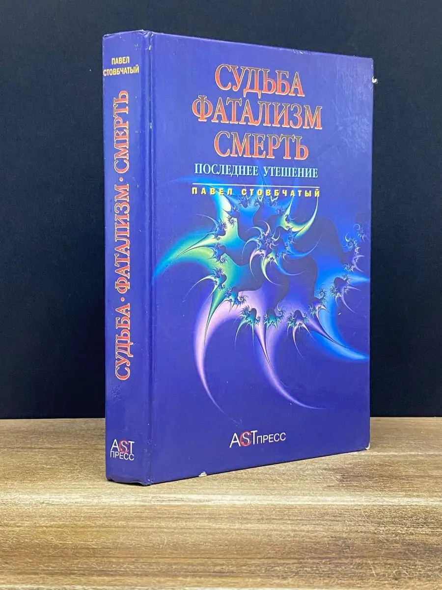 Судьба. Фатализм. Смерть. Последнее утешение АСТ-Пресс купить по цене 235 ₽  в интернет-магазине Wildberries | 171174557