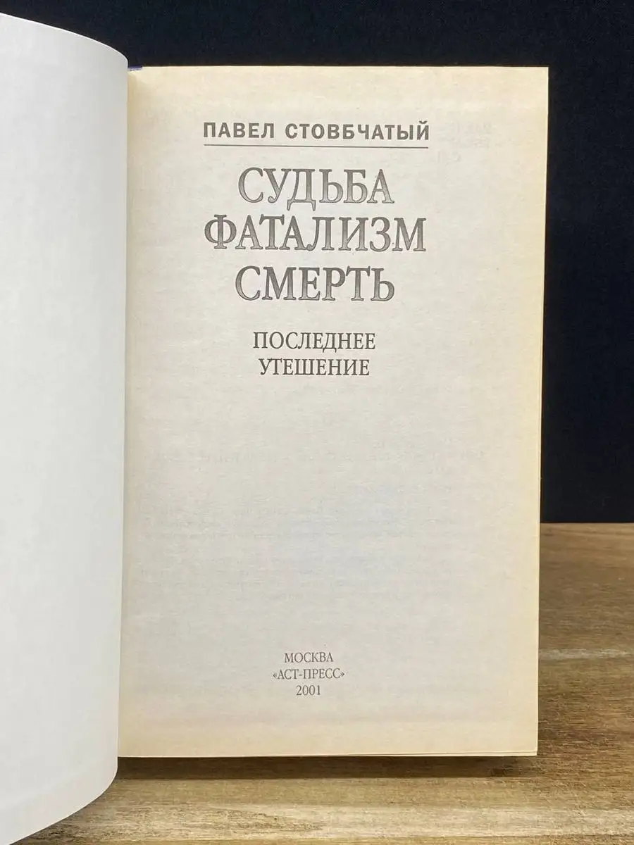 Судьба. Фатализм. Смерть. Последнее утешение АСТ-Пресс купить по цене 235 ₽  в интернет-магазине Wildberries | 171174557