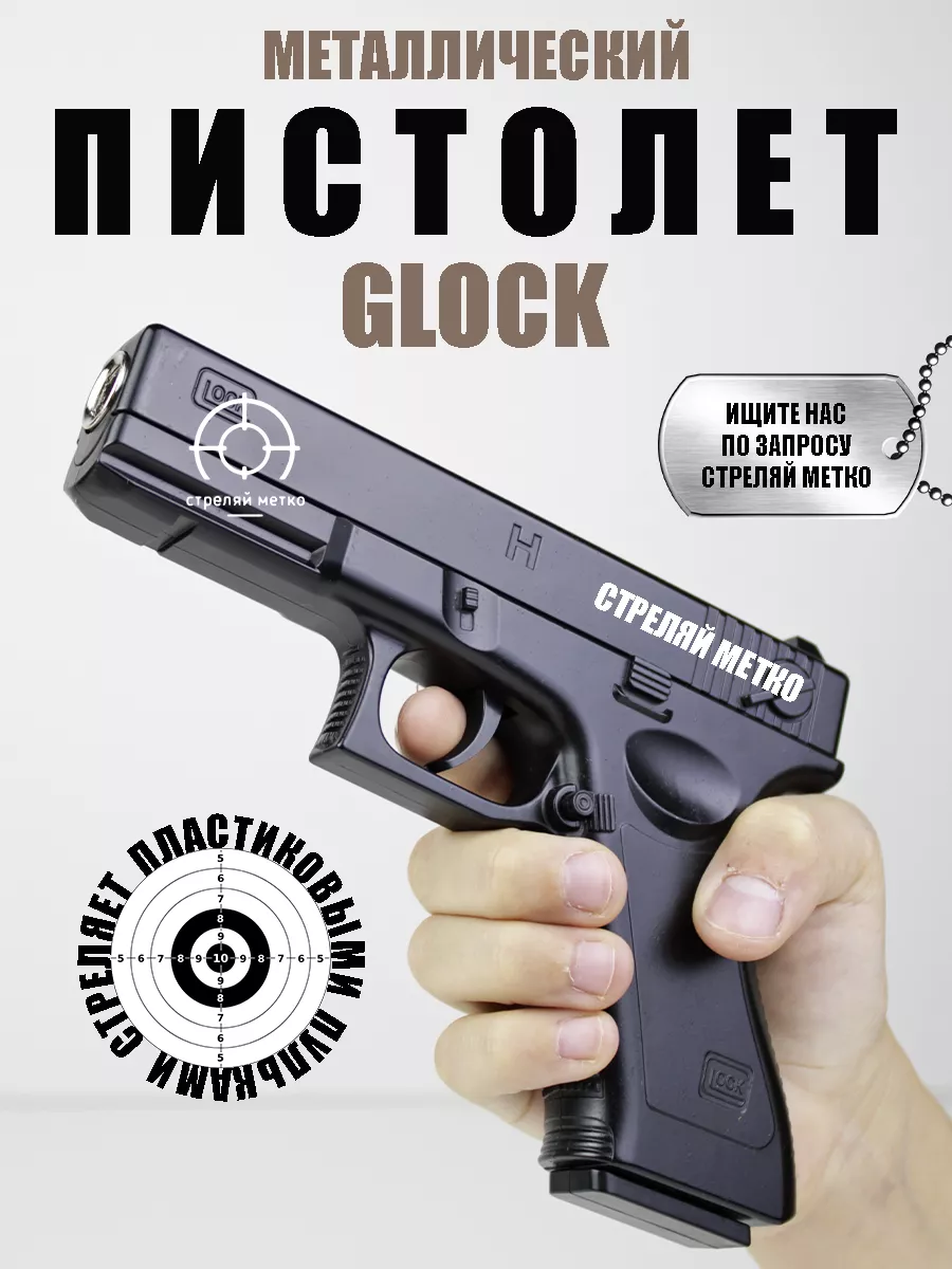 Металлический пневматический пистолет с пульками GLOCK Стреляй метко купить  по цене 33,94 р. в интернет-магазине Wildberries в Беларуси | 171178133