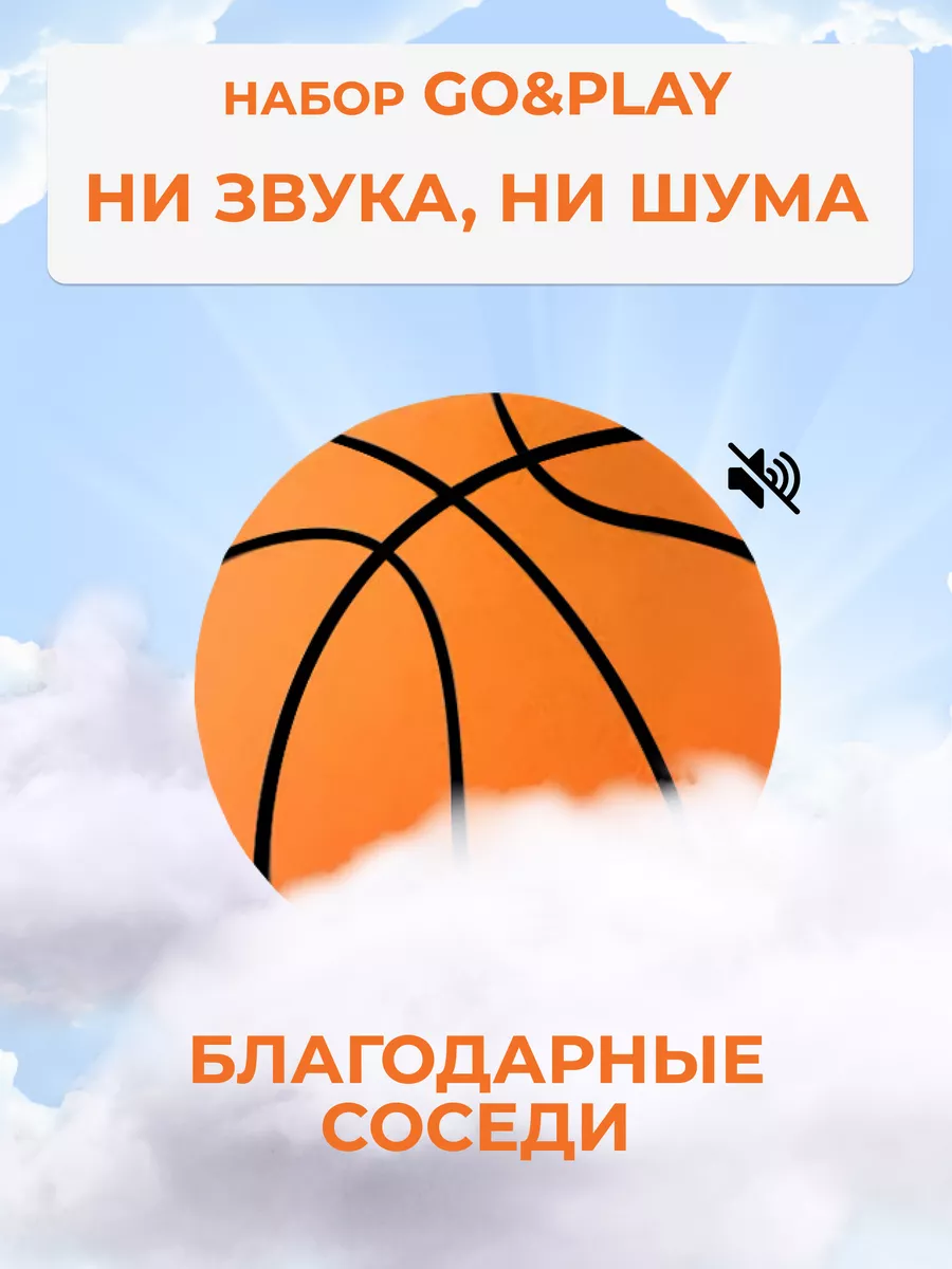 Go&Play Набор для баскетбола: тихий баскетбольный мяч и кольцо