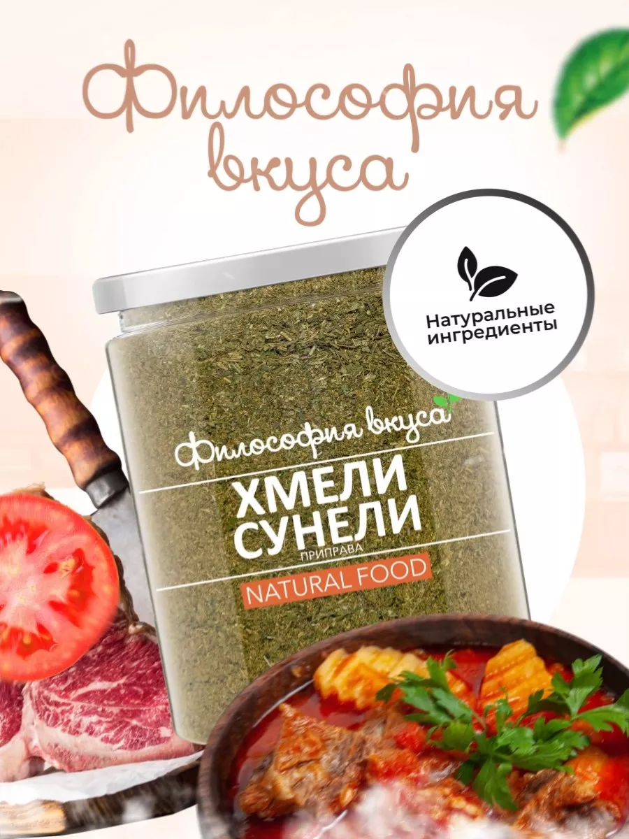 Хмели сунели приправа к еде Грузия Философия вкуса купить по цене 298 ₽ в  интернет-магазине Wildberries | 171180339