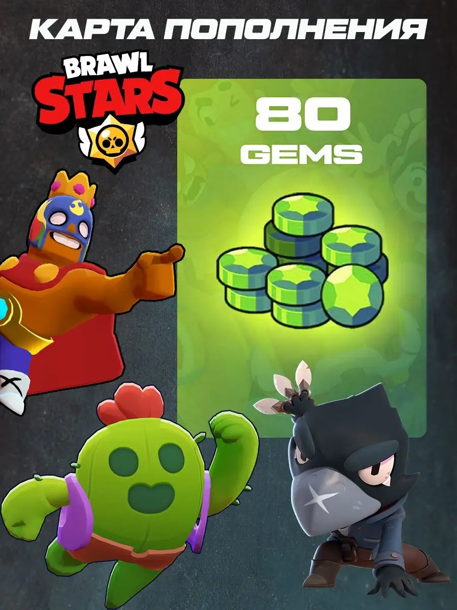 Карта Пополнения гемов 80 (Gems) Brawl Stars купить по цене 164 700 сум в  интернет-магазине Wildberries в Узбекистане | 171180905