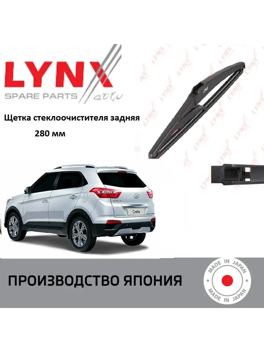 LYNX Щетка стеклоочистителя LR28E задняя Длина 280 мм