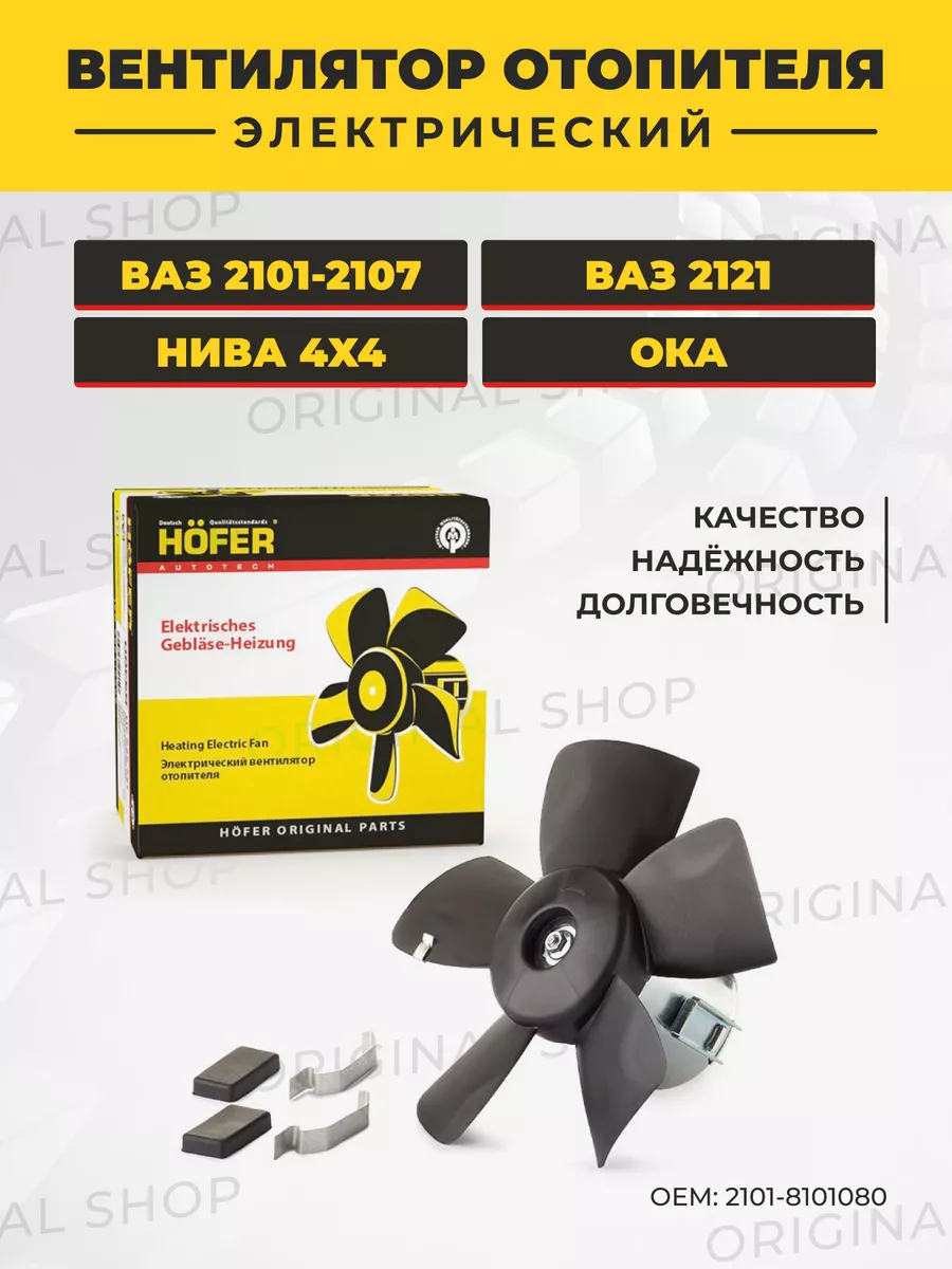 Hofer Вентилятор отопителя электрический Ваз-2101