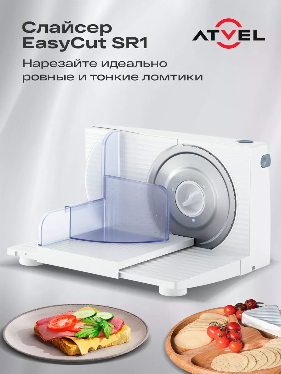 Слайсер для нарезки, ломтерезка электрическая EasyCut SR1 Atvel купить по  цене 2 168 ₽ в интернет-магазине Wildberries | 171182915