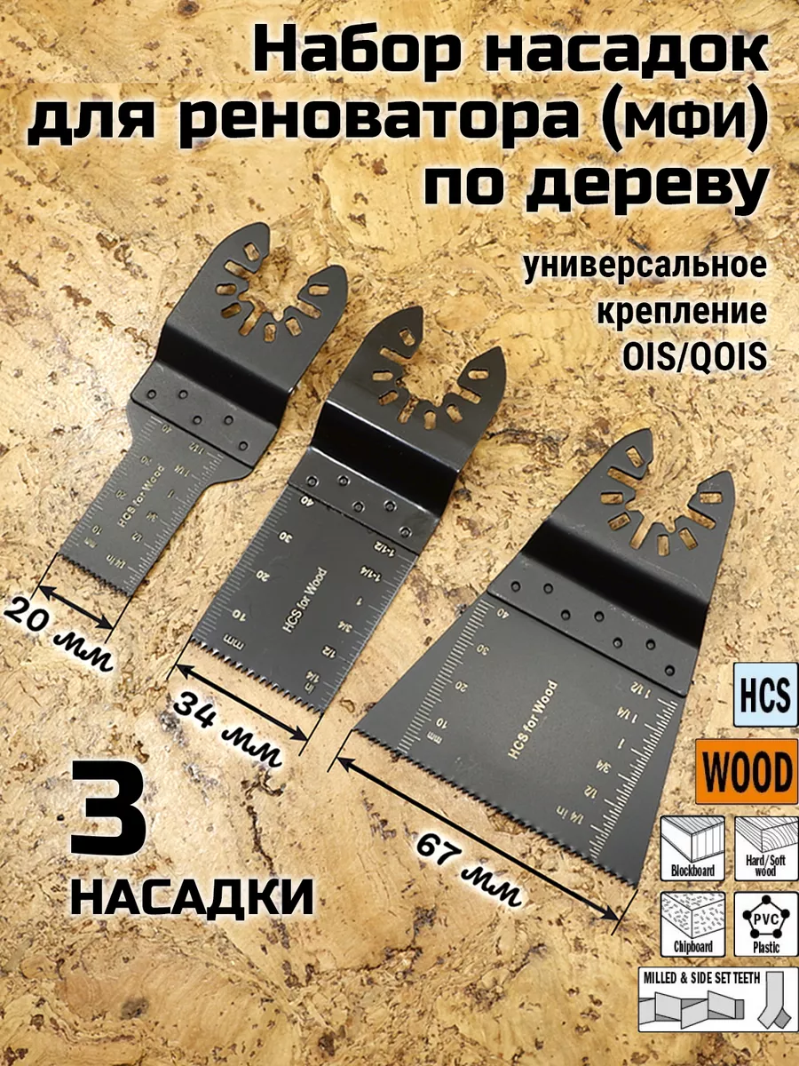 Насадки для реноватора 3 пилки набор Гельвета купить по цене 395 ₽ в  интернет-магазине Wildberries | 171185586