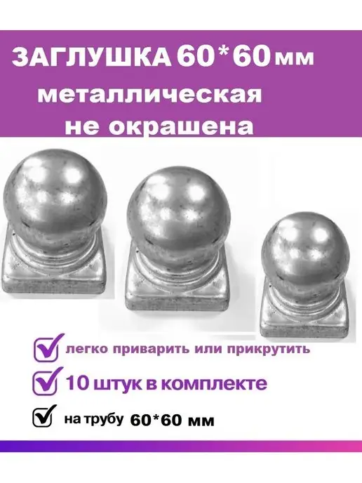 Студия ковки Навершие с шаром 60х60 мм - 10шт