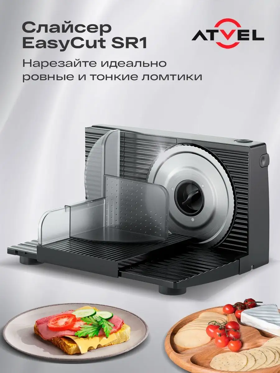 Слайсер для нарезки, ломтерезка электрическая EasyCut SR1 Atvel купить по  цене 2 566 ₽ в интернет-магазине Wildberries | 171195741