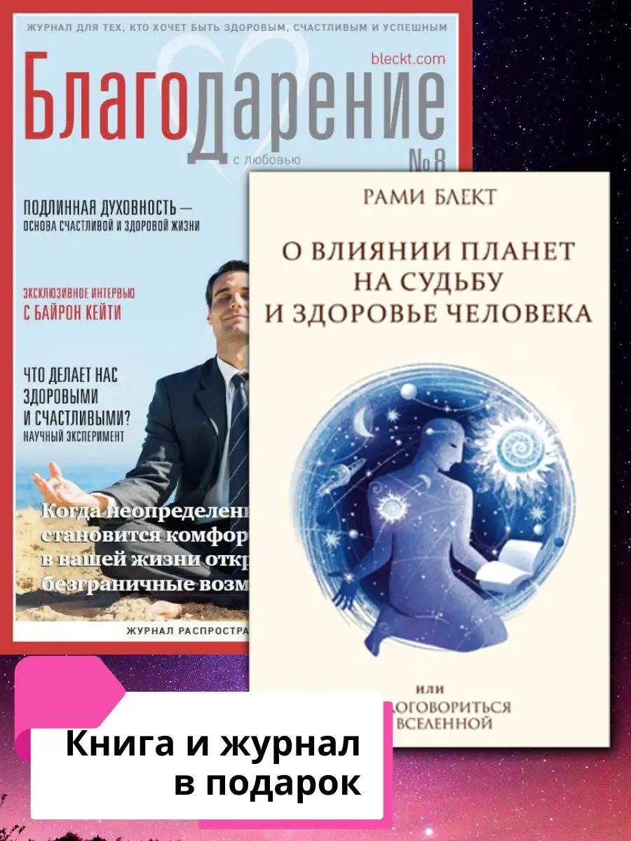 Как Договориться со Вселенной + Журнал Благодарение №8 Издательский Дом 