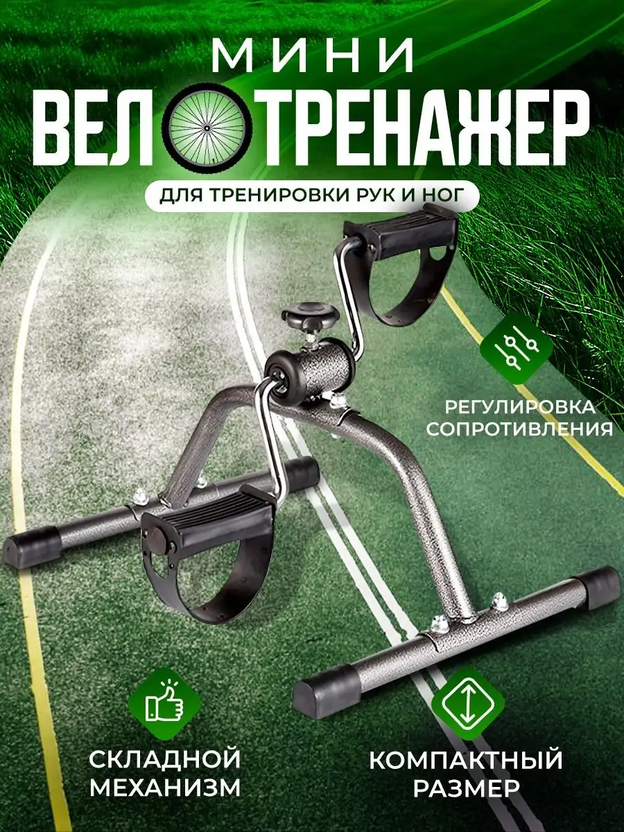 Ортосила Мини велотренажер для дома, кардиотренажер для ног и рук