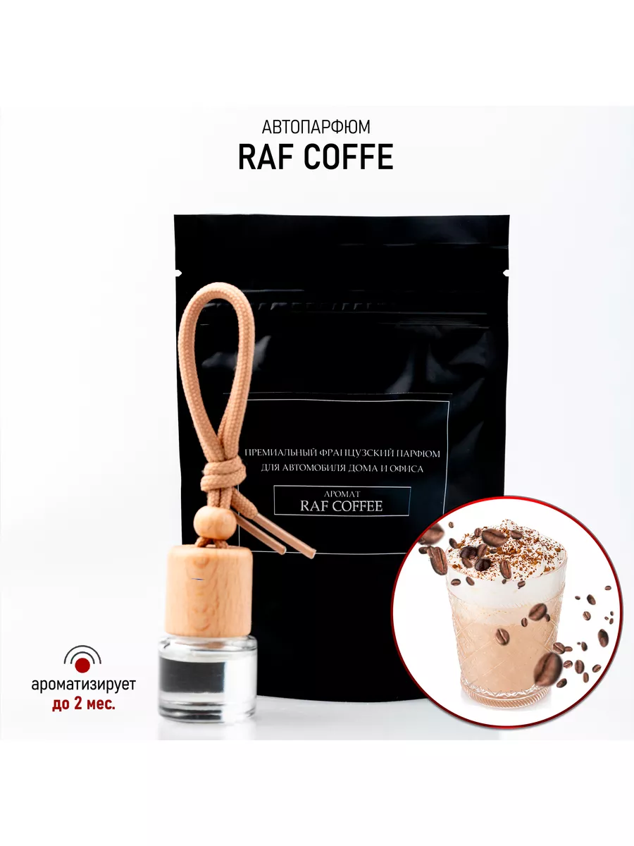 Ароматизатор для автомобиля и дома Raf Coffee (Раф Кофе) 5мл Zilui купить  по цене 184 ₽ в интернет-магазине Wildberries | 171202233