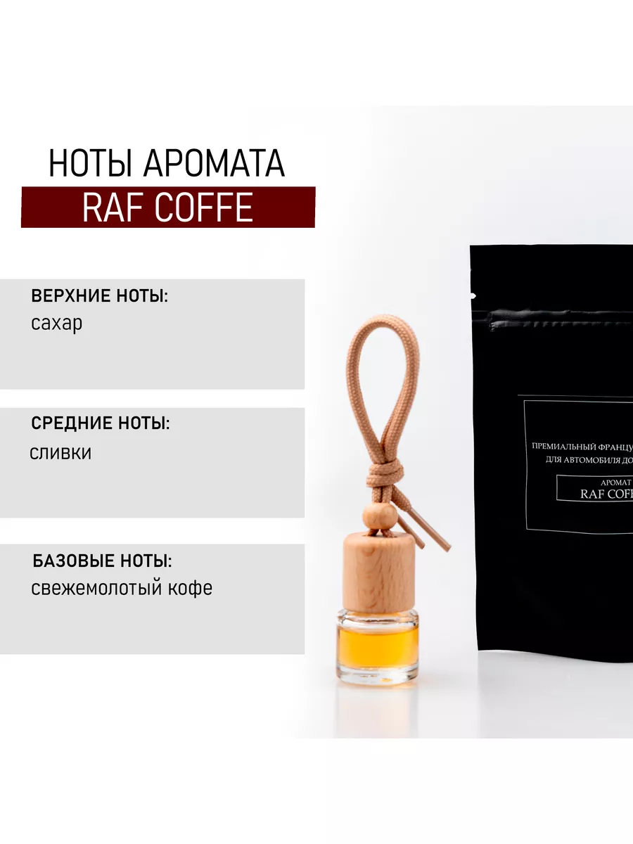 Ароматизатор для автомобиля и дома Raf Coffee (Раф Кофе) 5мл Zilui купить  по цене 184 ₽ в интернет-магазине Wildberries | 171202233