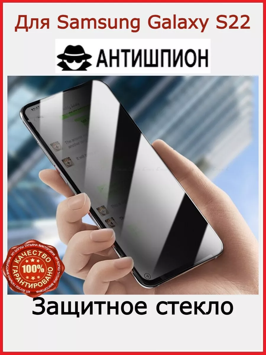 Flash-ca Защитное стекло для Samsung Galaxy S22 Антишпион