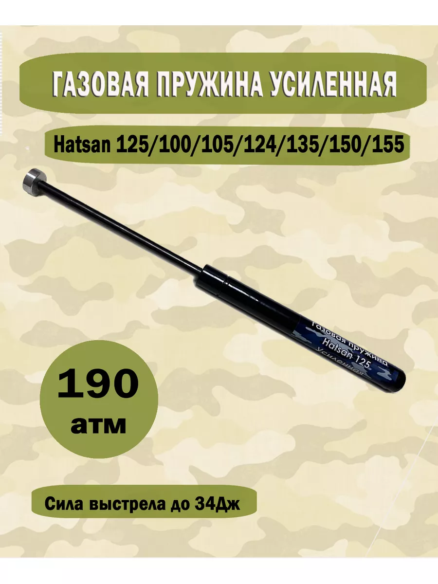 Газовая пружина Hatsan 125, 100-155 Усиленная ГП для пневматики купить по  цене 1 042 ₽ в интернет-магазине Wildberries | 171212977