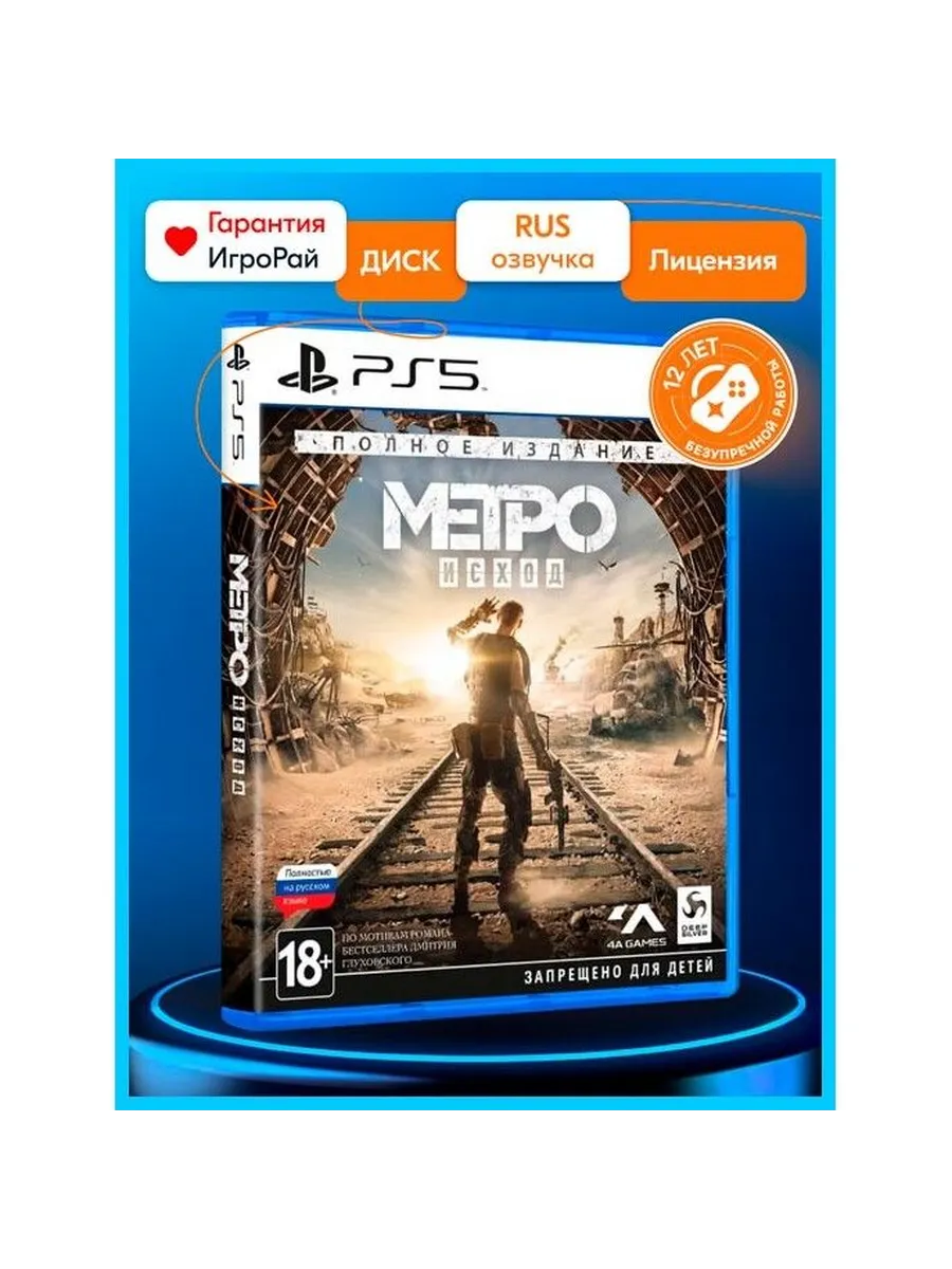Игра Метро Exodus Купить