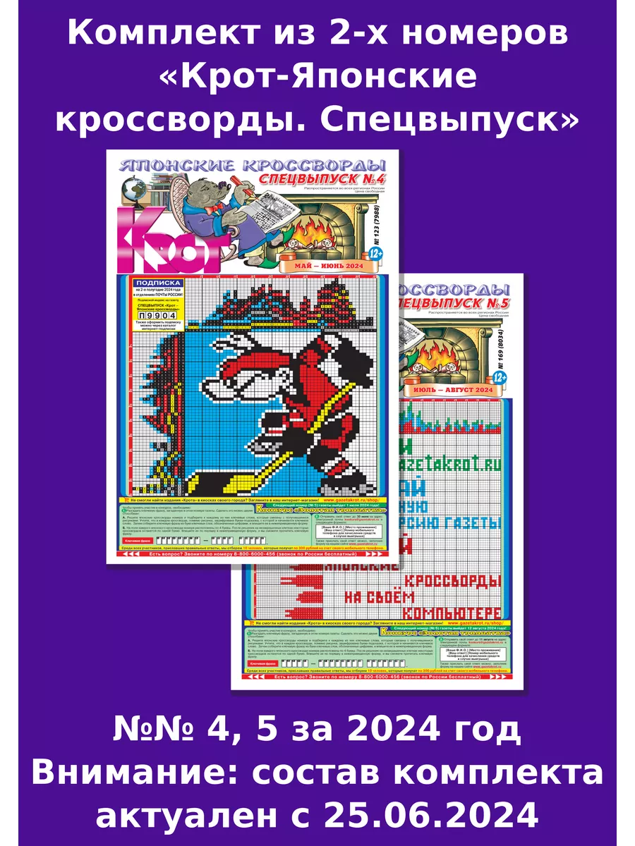 Крот-Японские кроссворды. Спецвыпуск, 2 номера за 2024 год Газета Крот  купить по цене 4,05 р. в интернет-магазине Wildberries в Беларуси |  171230209