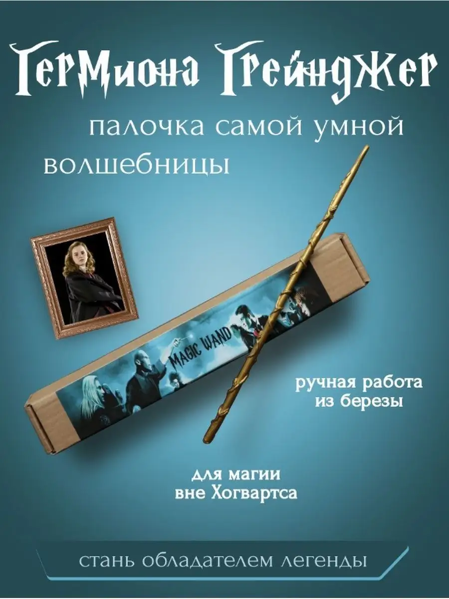 Волшебная палочка Гермионы Грейнджер (Гарри Поттер)