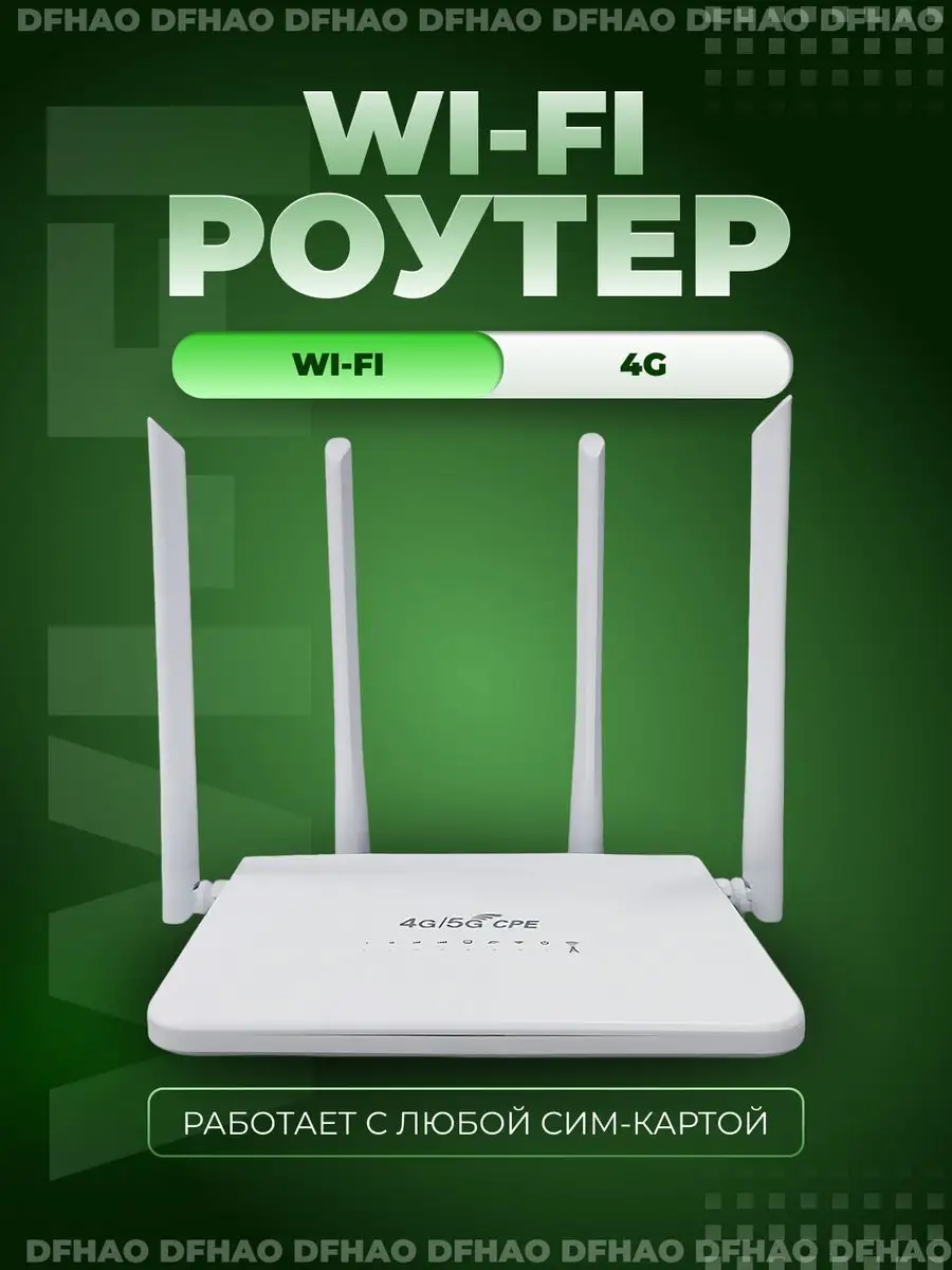 DF HAO Роутер wi fi 4g с поддержкой сим карты 4 антенны