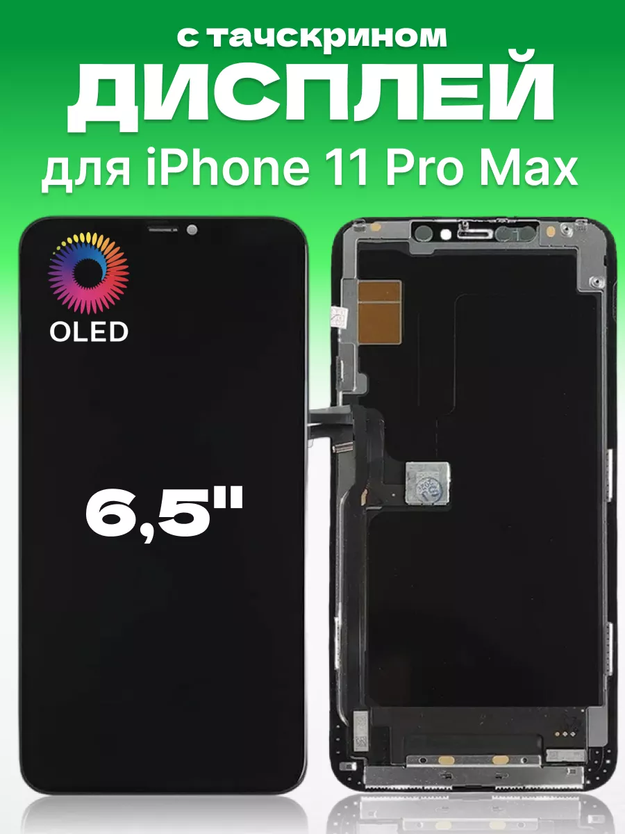 ЗЕТТОН Дисплей Apple iPhone 11 Pro Max с тачскрином для мобильного