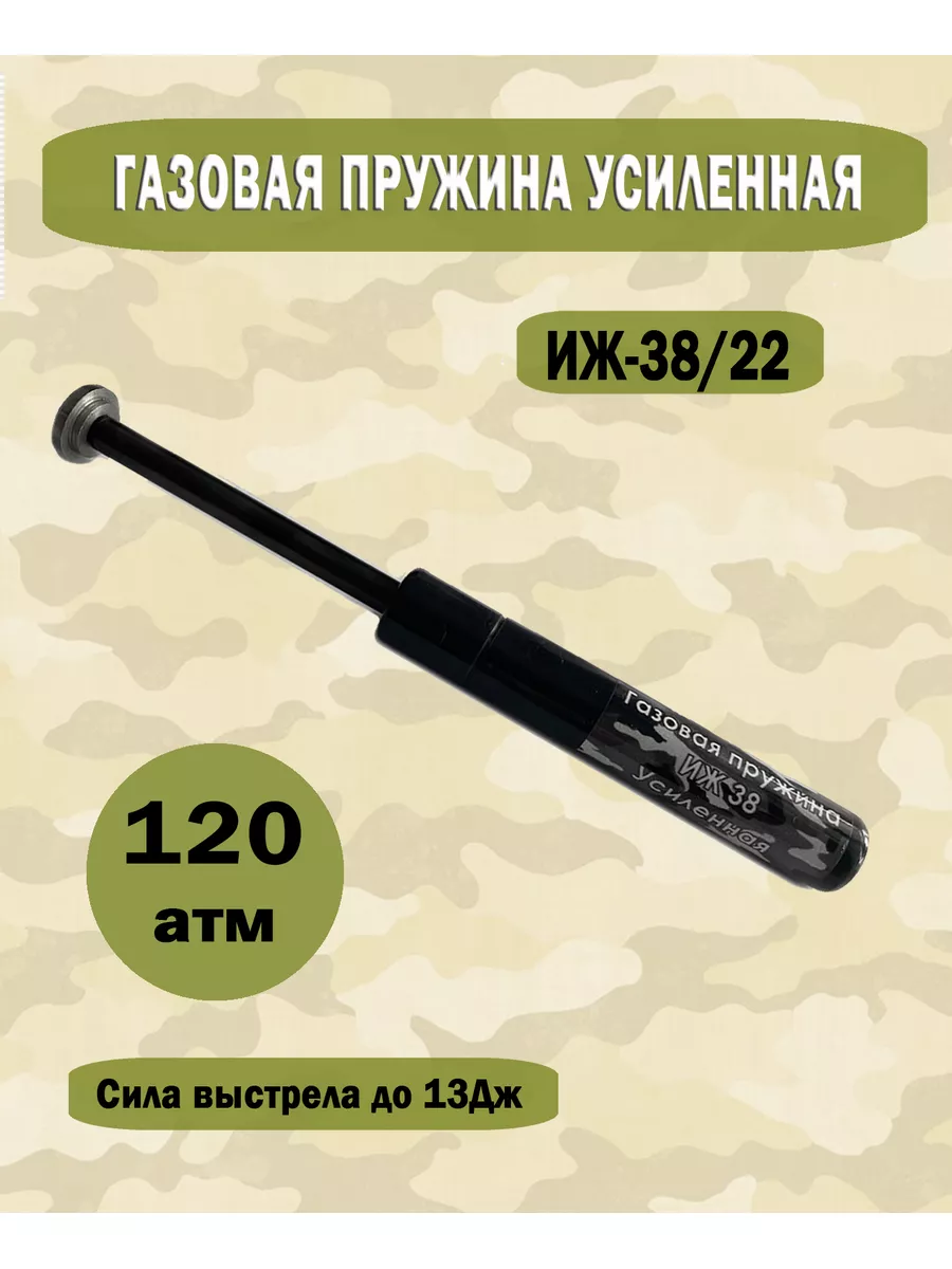 Пружина боевая газовая ИЖ-38 140 атм. ПРЕМИУМ