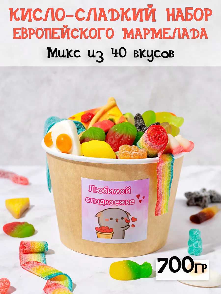 Мармелад кислые жевательные сладости вкусняшки Marmalade shop купить по  цене 798 ₽ в интернет-магазине Wildberries | 171245390