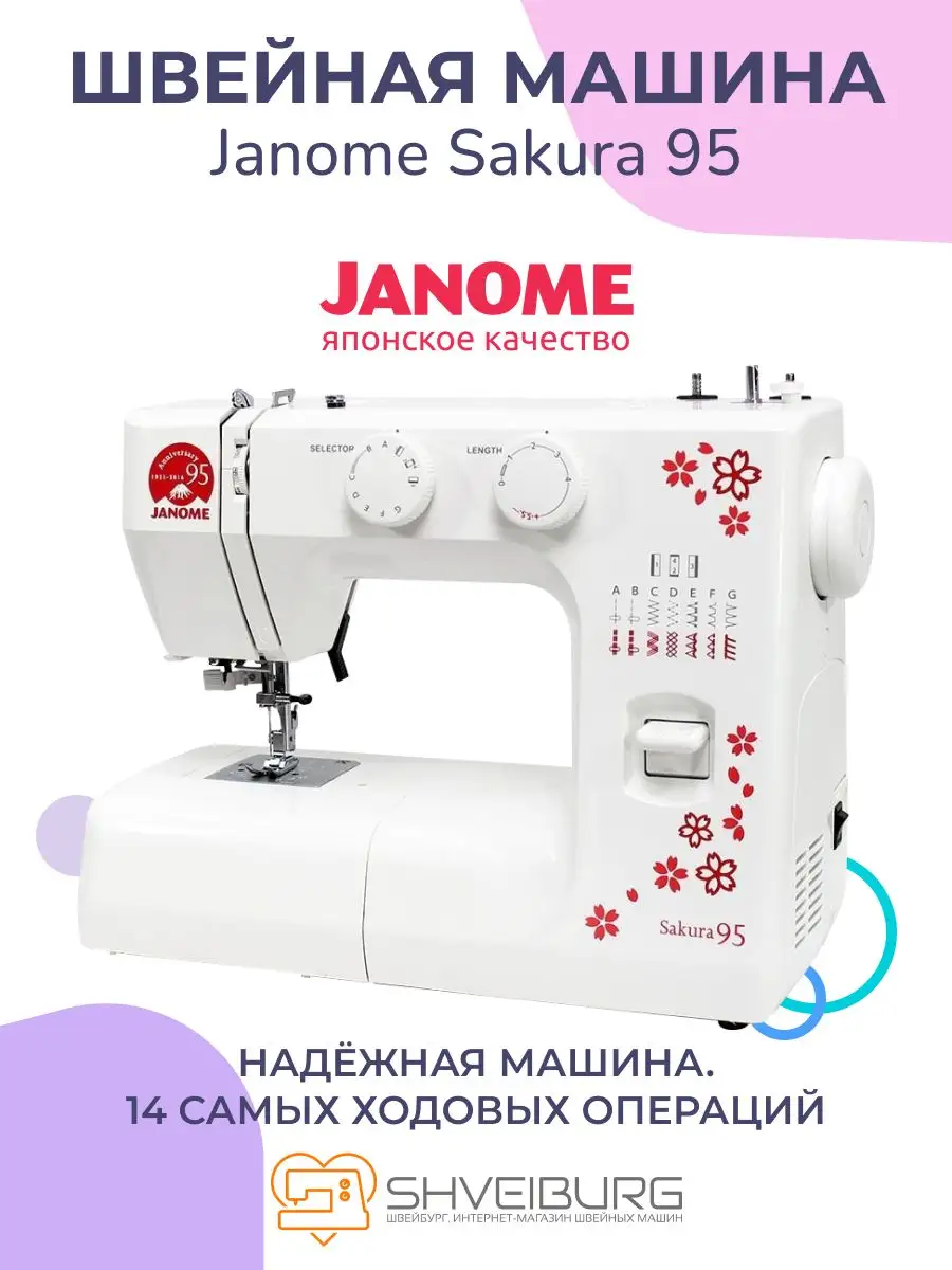 Janome Швейная машина Sakura 95