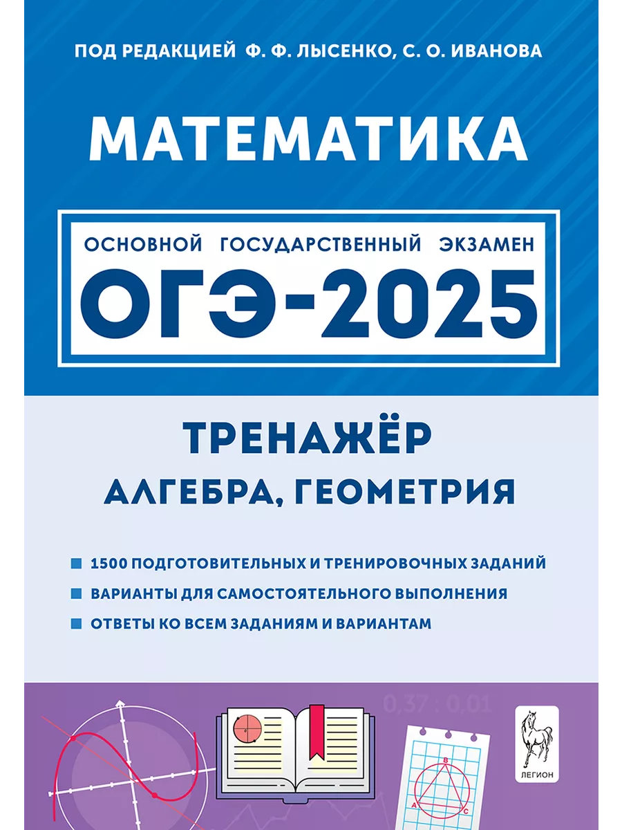 Математика. ОГЭ-2024. 9-й класс. Тренажёр ЛЕГИОН купить по цене 270 ₽ в  интернет-магазине Wildberries | 171249498