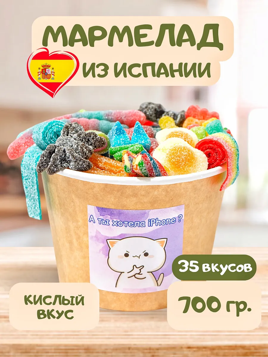 Мармелад жевательный кислые сладости вкусняшки Marmalade shop купить по  цене 769 ₽ в интернет-магазине Wildberries | 171251307