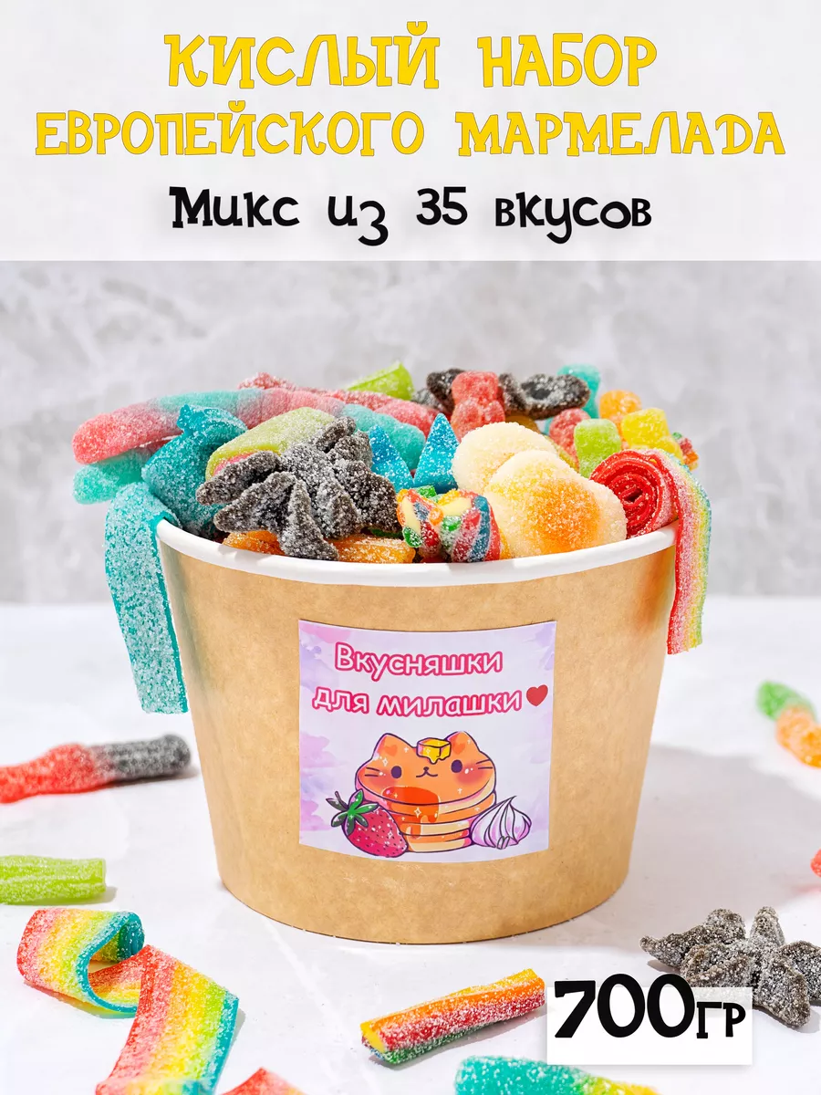 Мармелад жевательный кислые сладости вкусняшки Marmalade shop купить по  цене 32,74 р. в интернет-магазине Wildberries в Беларуси | 171251322