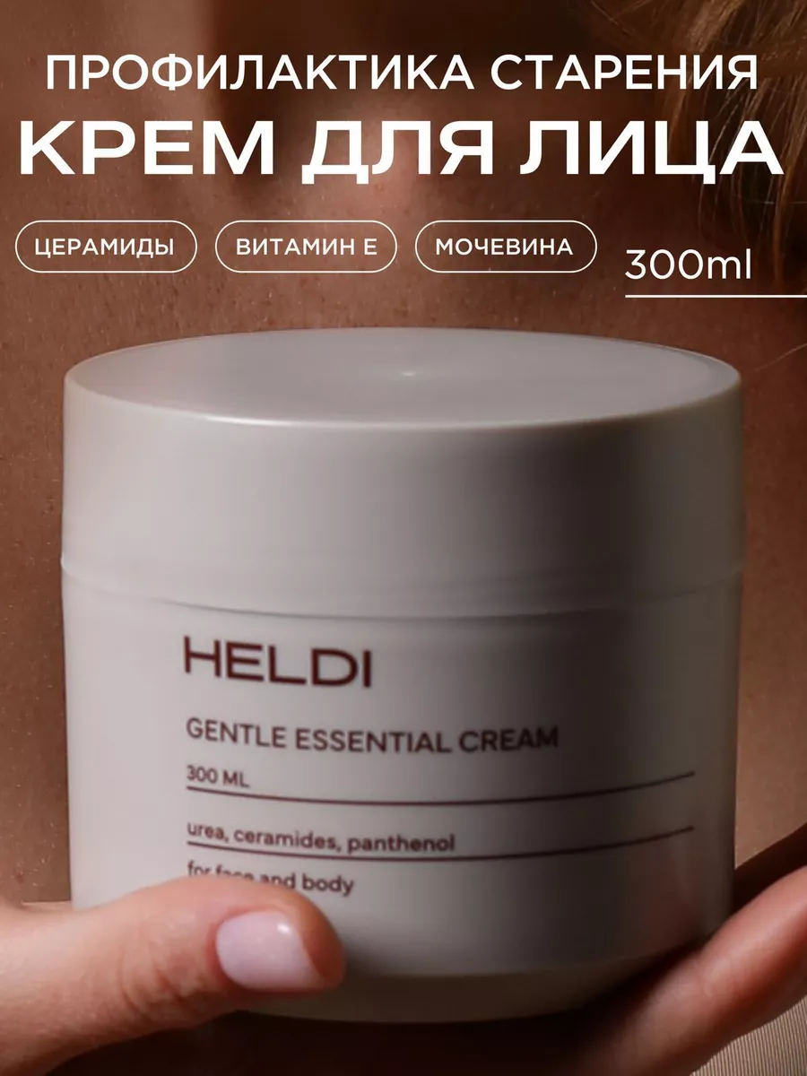 Крем для лица увлажняющий HELDI купить по цене 421 ₽ в интернет-магазине  Wildberries | 171252480