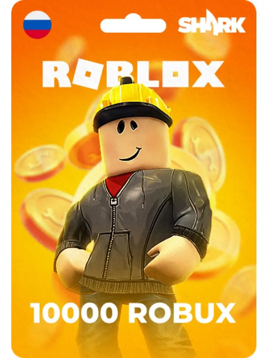 Подарочная карта Роблокс 10 000 робуксов для региона Россия Roblox купить  по цене 9 563 ₽ в интернет-магазине Wildberries | 171252908