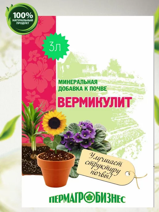 ПЕРМАГРОБИЗНЕС Вермикулит для растений