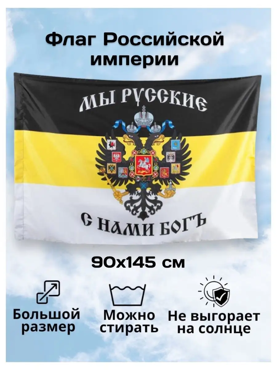 Флаг Росссийской империи большой 90 145 Имперский FLAG ROSSII купить по  цене 15,93 р. в интернет-магазине Wildberries в Беларуси | 171259003