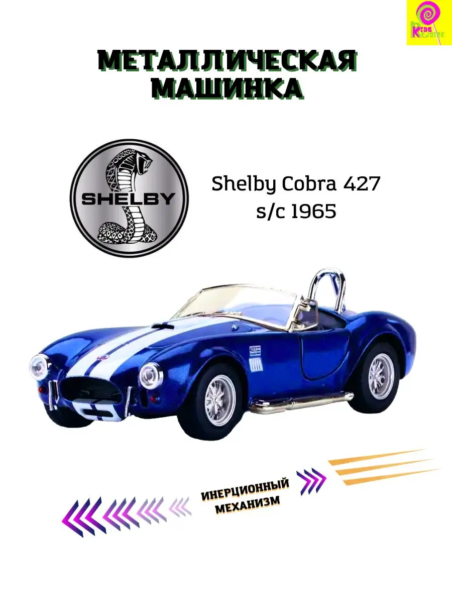 KINSMART Машинка металлическая 1965 Shelby Cobra 427 KT5322