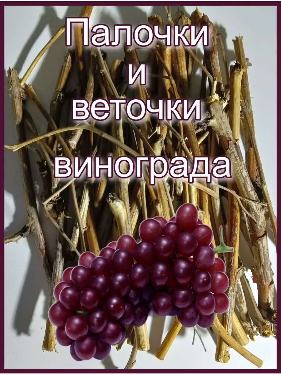 Натуральные палочки винограда для грызунов и попугаев Декор дома 52 купить  по цене 279 ₽ в интернет-магазине Wildberries | 171262769