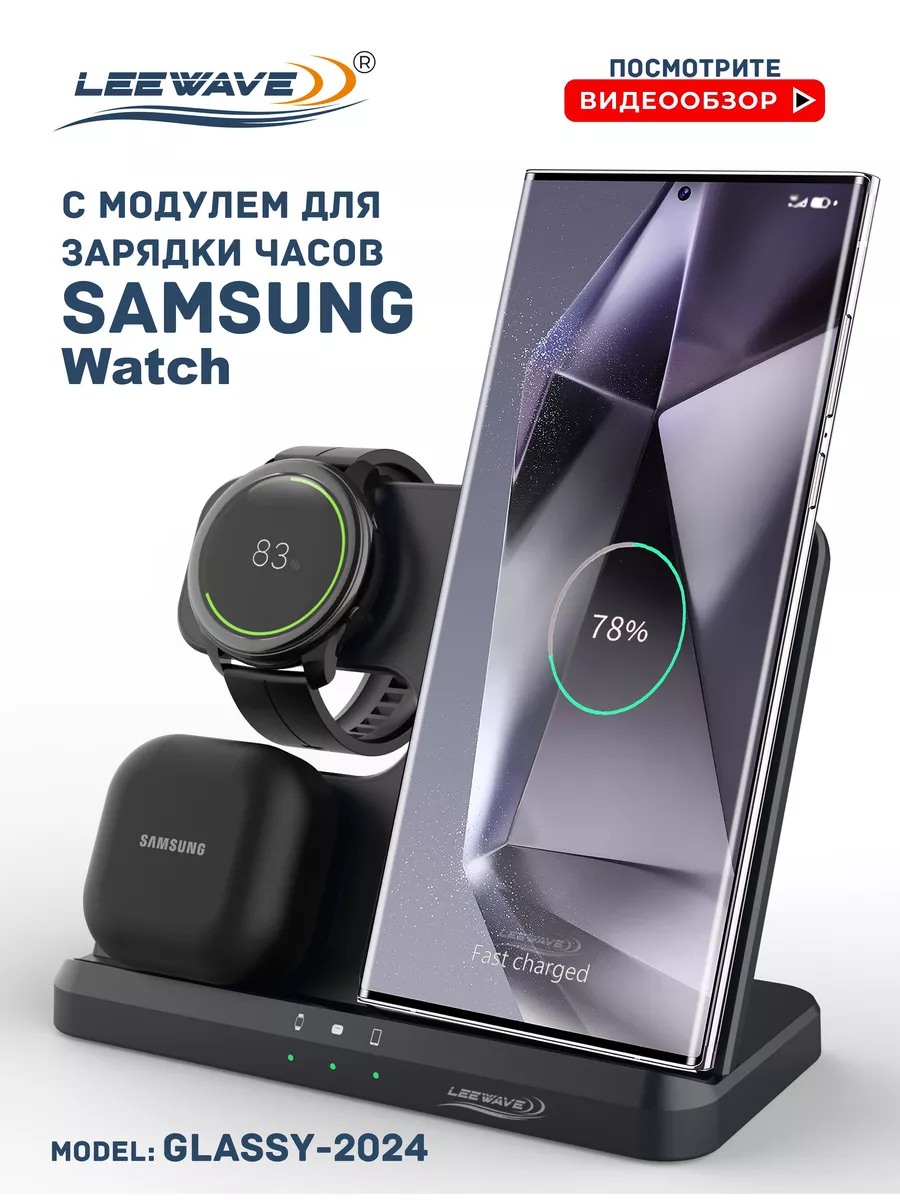 Беспроводная зарядка 3 в 1 для SAMSUNG, док-станция LEEWAVЕ купить по цене  3 001 ₽ в интернет-магазине Wildberries | 171278399