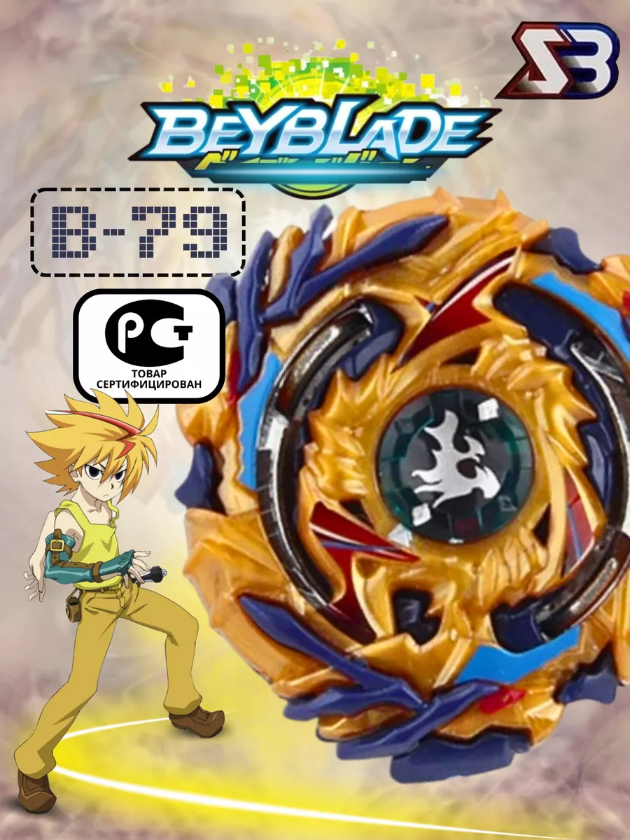 Волчок бейблэйд бёрст B-79 сезон 2 Beyblade burst EvoLution Toys купить по  цене 508 ₽ в интернет-магазине Wildberries | 171279298