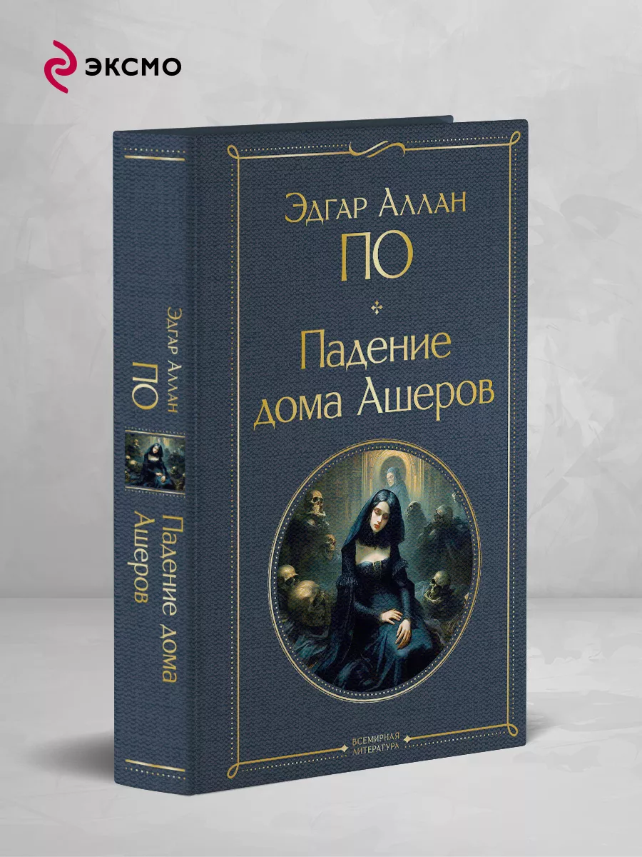 Падение дома Ашеров Эксмо купить по цене 9,44 р. в интернет-магазине  Wildberries в Беларуси | 171282339